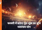 फरवरी में गुरु-शुक्र का दुर्लभ योग, तीन राशियों के लिए खुलेंगे सौभाग्य के द्वार