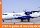 अप्रैल से 24 घंटे खुलेगा इंदौर एयरपोर्ट का रनवे, इंडिगो संकट के बाद लौटी उड़ानों और यात्रियों की रफ्तार