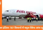 एअर इंडिया ड्रीमलाइनर में फ्यूल कंट्रोल स्विच गड़बड़ी, सभी 787 विमानों की जांच शुरू