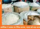 चावल निर्यातकों के लिए बड़ी राहत: अमेरिका ने टैरिफ घटाकर भारत को प्रतिस्पर्धात्मक बनाया