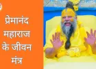 प्रेमानंद महाराज के जीवन मंत्र: राधा नाम जप से धैर्य, भक्ति और आंतरिक शांति का मार्ग