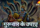 गुरुवार के उपायों को लेकर आस्था बढ़ी: भगवान विष्णु की पूजा और दान पर जोर