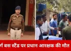 ड्यूटी जॉइन करने पहुंचे प्रधान आरक्षक की बस स्टैंड पर गिरने से मौत