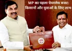 MP का पहला पेपरलेस बजट: किसानों, महिलाओं और युवाओं के लिए बड़ी योजनाएं
