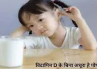 दूध नहीं पीते बच्चे? जानिए कैल्शियम के ये असरदार विकल्प