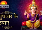 बुधवार के उपाय: गणेश पूजा का महत्व