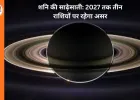 Shani Sade Sati 2026-27: मेष, कुंभ और मीन राशि वालों की बढ़ेंगी चुनौतियां