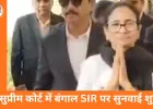 सुप्रीम कोर्ट में पश्चिम बंगाल SIR पर अहम सुनवाई, CM ममता बनर्जी कोर्ट में मौजूद