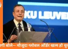 ‘ग्लोबल ऑर्डर मर चुका है’, अमेरिका और चीन पर तीखा हमला: इटली के पूर्व PM मारियो द्रागी की चेतावनी