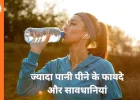 पानी पीने की आदत और शरीर पर असर: जानें कितना है पर्याप्त