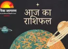 आज का राशिफल : जानिए मेष से मीन तक कैसा रहेगा आपका दिन