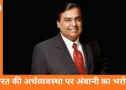 भारत में उभरेंगी 100 नई रिलायंस जैसी कंपनियां: मुकेश अंबानी
