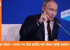 रूस का बयान: भारत किसी भी देश से तेल खरीदने के लिए स्वतंत्र, रूसी तेल आयात खत्म होने की कोई सूचना नहीं