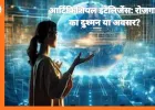 आर्टिफिशियल इंटेलिजेंस: रोजगार का दुश्मन या अवसर?