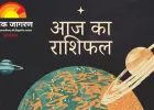 आज का राशिफल: चंद्रमा के राशि परिवर्तन से बदलेगी किस्मत, मेष और कन्या राशि वालों को करियर में मिलेगा बड़ा उछाल