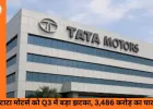 टाटा मोटर्स को तीसरी तिमाही में 3,486 करोड़ का घाटा