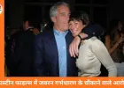 एपस्टीन की नई फाइलों में सनसनीखेज खुलासे: जबरन गर्भधारण, हत्या और हाई-प्रोफाइल नेटवर्क के दावे