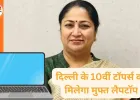 दिल्ली सरकार की मुख्यमंत्री डिजिटल शिक्षा योजना: 10वीं के टॉपर्स को मिलेगा 60 हजार रुपये का मुफ्त लैपटॉप