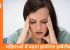 महिलाओं में बढ़ता हार्मोनल इम्बैलेंस: क्या बदलती लाइफस्टाइल बन रही है सबसे बड़ी वजह?