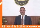 RBI ने रेपो रेट 5.25% पर बरकरार रखा, लोन महंगे नहीं होंगे