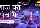 आज का पंचांग: कृष्ण षष्ठी तिथि, शनि देव की कृपा का विशेष दिन; जानें शुभ मुहूर्त और राहुकाल  