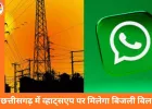 छत्तीसगढ़ में बिजली बिल अब सीधे व्हाट्सएप पर, एक क्लिक में भुगतान और PDF डाउनलोड की सुविधा