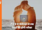 Valentine Week Love Horoscope 2026: प्यार, फैसलों और भावनाओं का इम्तिहान, जानें किस राशि पर मेहरबान रहेगा प्रेम
