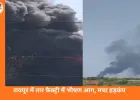रायपुर के उरला औद्योगिक क्षेत्र में तार फैक्ट्री में भीषण आग, कावेरी इंडस्ट्री में हड़कंप; जनहानि नहीं