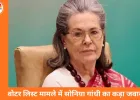 वोटर लिस्ट केस में सोनिया गांधी का कोर्ट को जवाब: नागरिकता और मतदाता सूची सरकार व चुनाव आयोग का विषय, निजी शिकायत पर क्रिमिनल कार्रवाई गलत