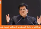 भारत पर अमेरिकी एक्स्ट्रा टैरिफ आज से खत्म, Piyush Goyal बोले—किसानों और मछुआरों को मिलेगा बड़ा फायदा