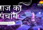 आज का पंचांग 12 फरवरी 2026: फाल्गुन कृष्ण दशमी पर हर्षण योग, दोपहर में अभिजीत मुहूर्त
