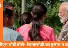 परीक्षा पे चर्चा 2026: पीएम मोदी ने छात्रों से कहा- टेक्नोलॉजी का गुलाम न बनें