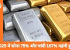 सोना-चांदी के दाम में तेजी, 10 ग्राम सोना 1.56 लाख और चांदी 2.62 लाख प्रति किलो पर पहुंची
