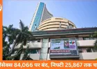 सेंसेक्स 485 अंक उछला, 84,066 पर बंद; निफ्टी 25,867 पर, बैंकिंग और रियल्टी शेयर्स में तेजी