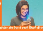 स्मार्टफोन और ऐप्स से बदल रही है जीवनशैली: काम, शिक्षा और मनोरंजन में आसानियाँ