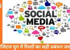 सोशल सर्कल और रिलेशनशिप मैनेजमेंट: डिजिटल युग में संबंधों की नई चुनौतियां और अवसर