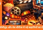 बॉलीवुड और वेब सीरीज: नए रुझान और दर्शकों की पसंद