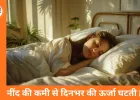 नींद सुधारें, ऊर्जा बढ़ाएं: सही स्लीपिंग हैबिट्स से दिनभर ताजगी और फोकस हासिल करें