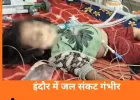 इंदौर में दूषित पानी से मौतों का आंकड़ा 35, भागीरथपुरा में बच्ची और बुजुर्ग की जान गई