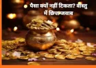 Vastu Tips for Money: कमाई के बावजूद नहीं हो रही बचत? जानें धन वृद्धि के आसान वास्तु उपाय