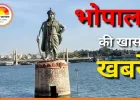 भोपाल के 15 इलाकों में मेंटेनेंस शटडाउन, शहर में आदि महोत्सव और सांस्कृतिक कार्यक्रमों की रौनक
