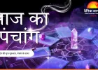 आज का पंचांग: फाल्गुन कृष्ण नवमी पर सीमित शुभ मुहूर्त, राहुकाल में बड़े निर्णय टालने की सलाह