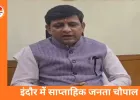 इंदौर में ‘संकल्प से समाधान’ जनता चौपाल शुरू, महापौर हर सप्ताह सुनेंगे समस्याएं