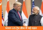 भारत-US ट्रेड डील में बड़ा बदलाव: दाल और 500 अरब डॉलर की खरीद से राहत, अमेरिकी टैरिफ में छूट