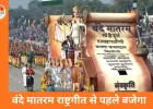 अब स्कूलों और सरकारी कार्यक्रमों में ‘जन गण मन’ से पहले गाया जाएगा वंदे मातरम, सभी 6 पैरा अनिवार्य