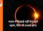 Surya Grahan 2026: महाशिवरात्रि के बाद लगेगा पहला सूर्य ग्रहण, इन राशियों को मिल सकता है लाभ