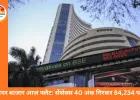 शेयर बाजार में आज फ्लैट कारोबार: सेंसेक्स 40 अंक गिरकर 84,234 पर बंद