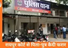 रायपुर जिला न्यायालय से कैदी फरार: पेशी के बाद पुलिस को चकमा देकर हुआ गायब