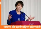 जापान की पहली महिला पीएम साने ताकाइची की ऐतिहासिक जीत, स्नैप चुनाव में एलडीपी को प्रचंड बहुमत