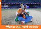 रोहित शर्मा 2027 वर्ल्ड कप खेलने को तैयार: ट्रॉफी जीतने का लक्ष्य, BCCI कॉन्ट्रैक्ट में ग्रेड-B